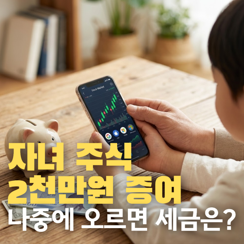 자녀에게 해외주식 2천만원 증여하면 세금은? 신고방법 정리