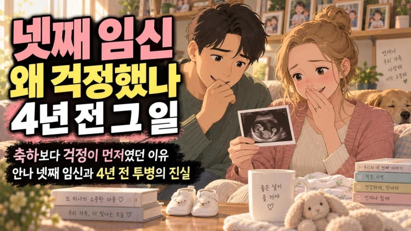 박주호 아내 안나 넷째 임신, 축하보다 걱정이 앞선 이유와 4년 전 암 투병의 진실