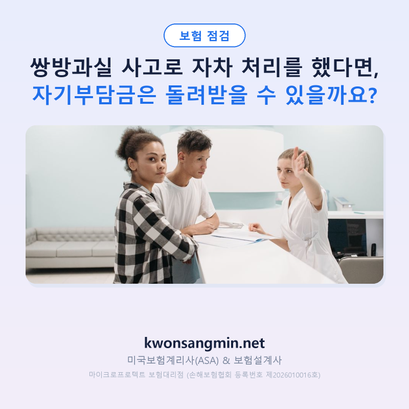 쌍방과실 사고로 자차 처리를 했다면, 자기부담금은 돌려받을 수 있을까요?