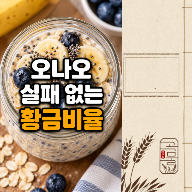 오나오 실패 없이 만드는 법, 텁텁함 잡는 롤드오트 황금비율