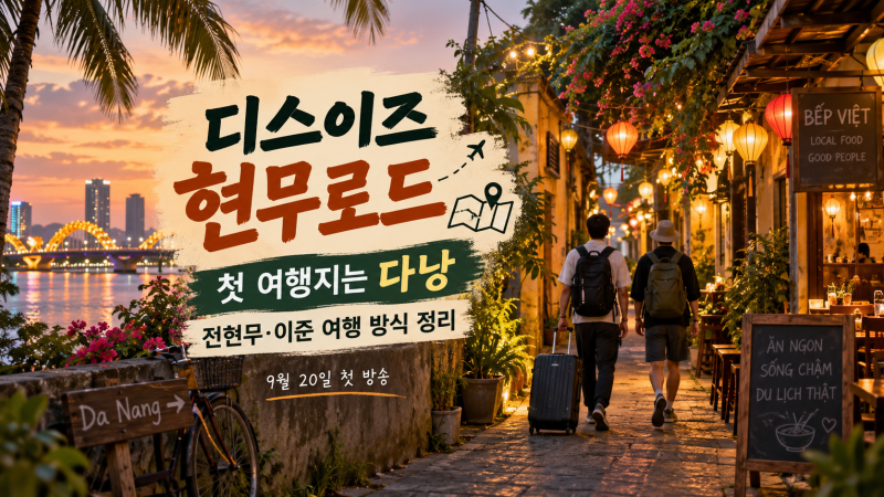 「디스이즈 현무로드」 첫 여행지는 다낭, 전현무·이준 여행 방식 정리