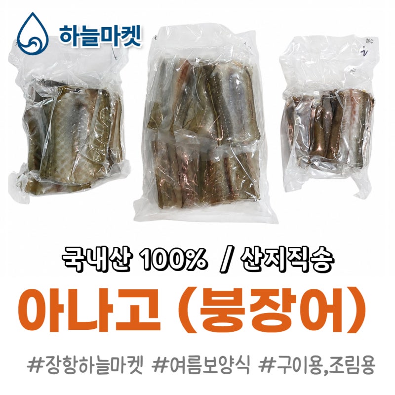 국내산 아나고 붕장어 500g·1kg｜손질 완료, 구이·볶음·조림으로 간편하게