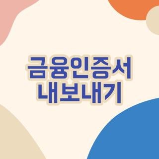 금융인증서 내보내기 방법 PC 모바일 스마트폰 및 농협 연결 등록 절차 총정리