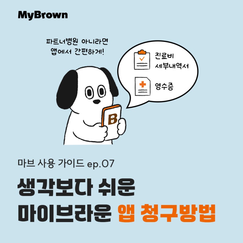 마이브라운 보험금 앱 청구 방법! | 파트너병원이 아니라면 앱에서 간편하게 셀프 청구해요