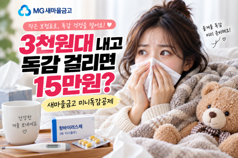 새마을금고 미니독감 3천원대 보험? 독감 걸리면 15만원 다이렉트 미니독감공제 총정리