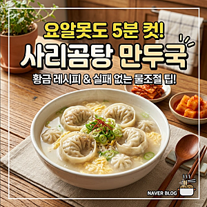 [초간단 레시피] 요알못도 5분 컷! 사리곰탕면으로 진한 사골 만두국 끓이는 법 (ft. 황금 물조....