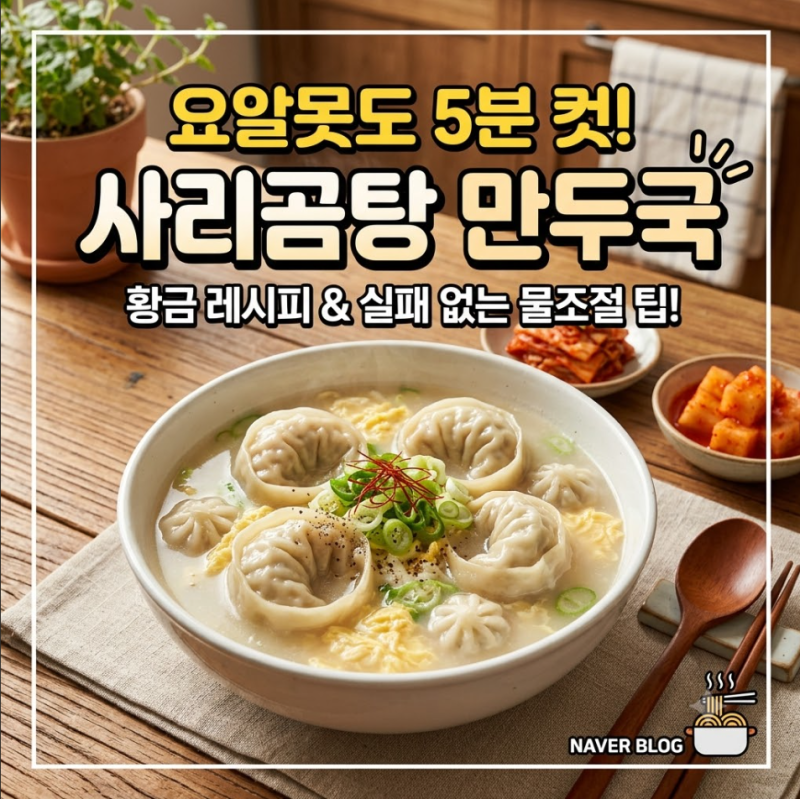 [초간단 레시피] 요알못도 5분 컷! 사리곰탕면으로 진한 사골 만두국 끓이는 법 (ft. 황금 물조....