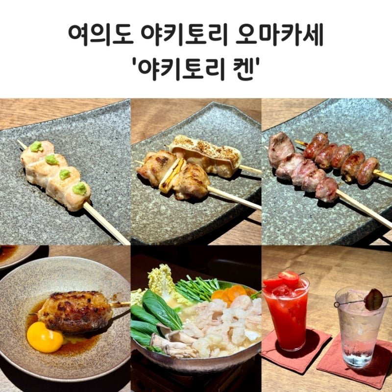 여의도 퇴근길 정통 꼬치구이 맛집 야키토리켄 메뉴추천 콜키지 주차정보