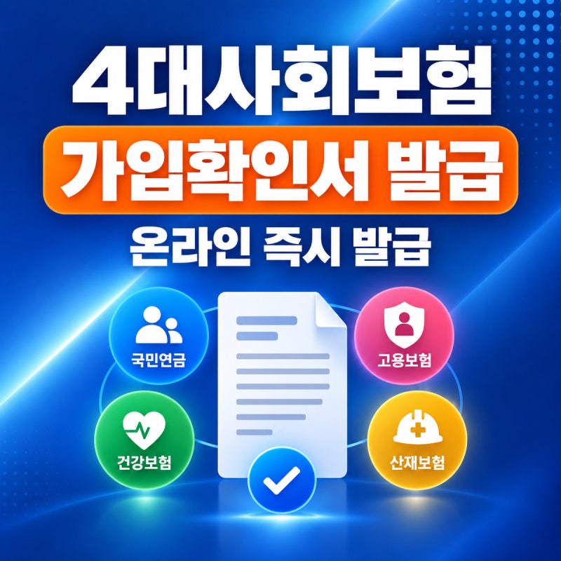 4대사회보험 가입사실확인서 발급 방법｜온라인·방문 발급 총정리