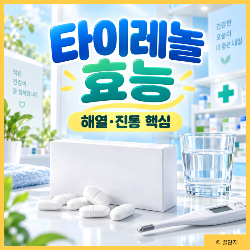 타이레놀 효능, 두통에만 효과 있을까? 소염진통제 차이 복용법 부작용
