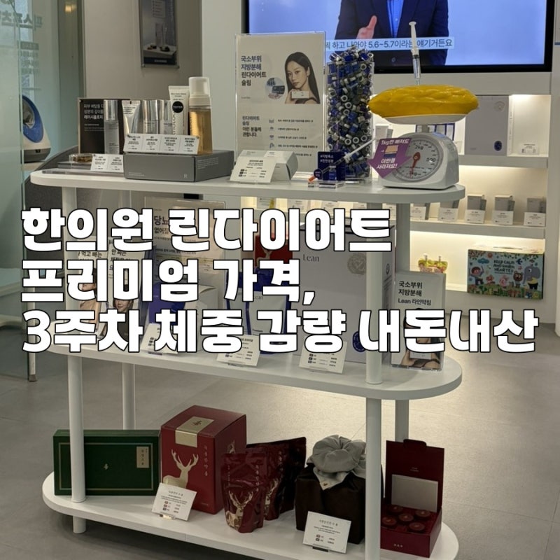 한의원 린다이어트 프리미엄 가격, 3주차 체중 감량 내돈내산 기록