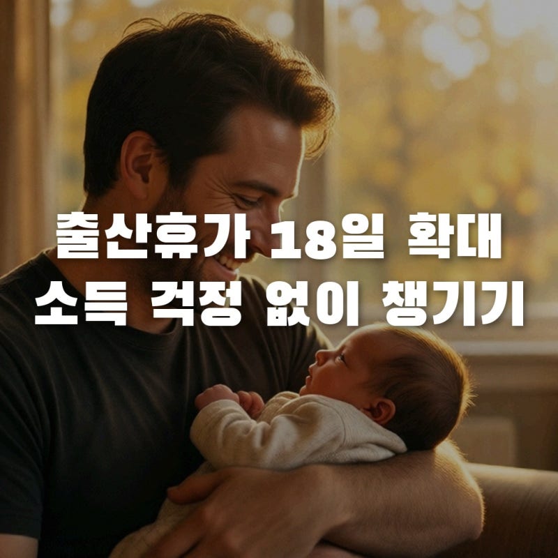 배우자출산휴가급여 18일 확대, 남편 소득 감소 없이 챙기는 법
