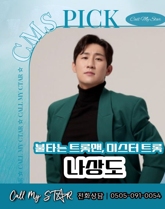 나상도 섭외｜미스터트롯2 TOP4에서 ‘지화자’까지, 축제 현장에서 더 빛나는 트로트 가수