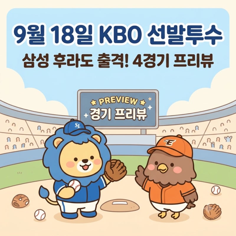 ⚾️9월 18일 KBO 선발투수｜삼성 후라도 출격! 한화전부터 4경기 프리뷰