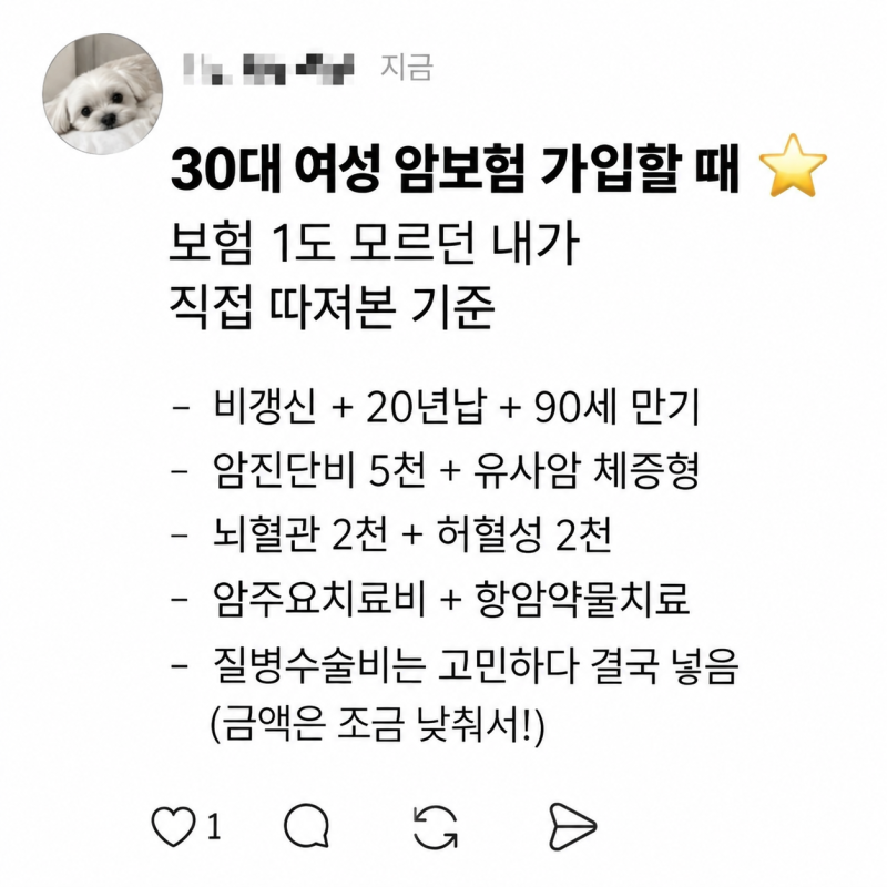 30대 여성 암보험 후기, ESTJ가 작성한 꼼꼼한 체크리스트 포함 (내돈내산 후기)