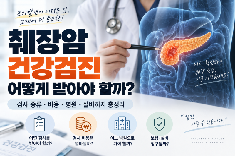 건강검진 정상인데 췌장암은? CT·MRI 검사비와 실비까지 총정리