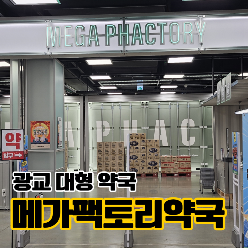 수원 광교 메가팩토리약국 ｜탈모약·마운자로·위고비 가격 어린이 해열제 저렴한 대형약국