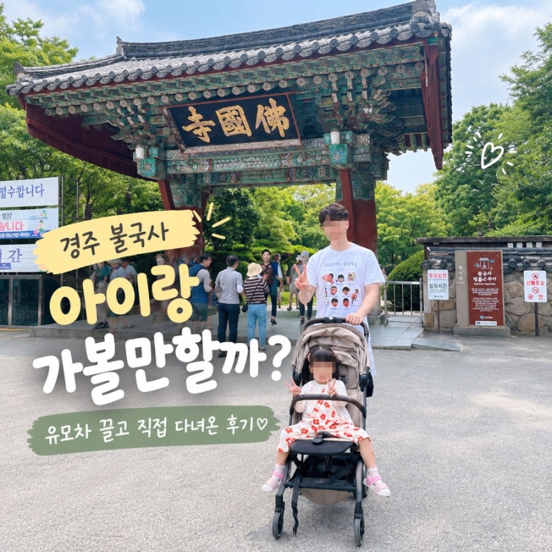 경주 불국사 아이랑 가볼만할까? 유모차 끌고 직접 다녀온 후기