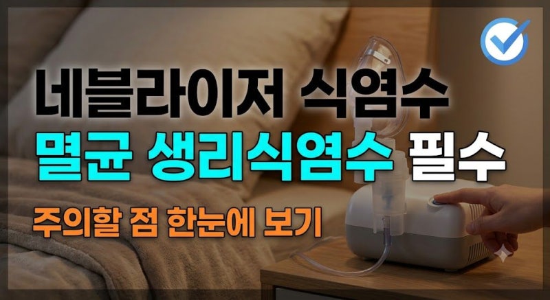 기침 가래심한 아기 네블라이저 식염수 사용법: 멸균 생리식염수 비율부터 풀미칸 흡입 순서....