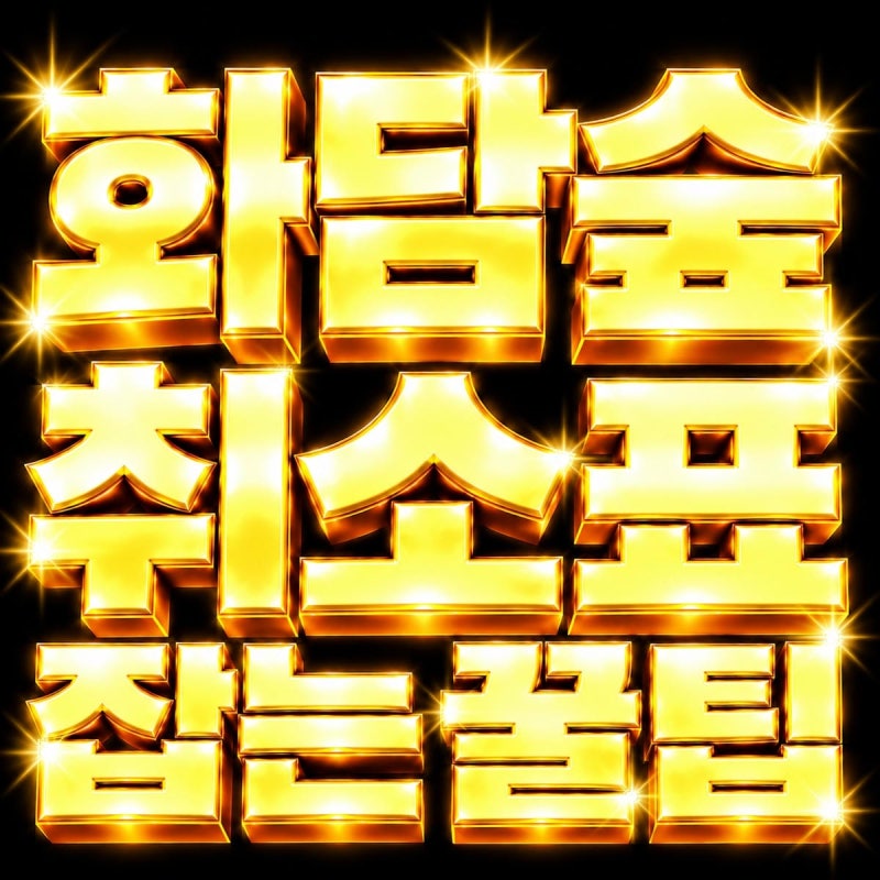 화담숲 취소표 잡는 예약방법, 취소 풀리는 시간·환불 규정·모노레일 현장 발권 꿀팁