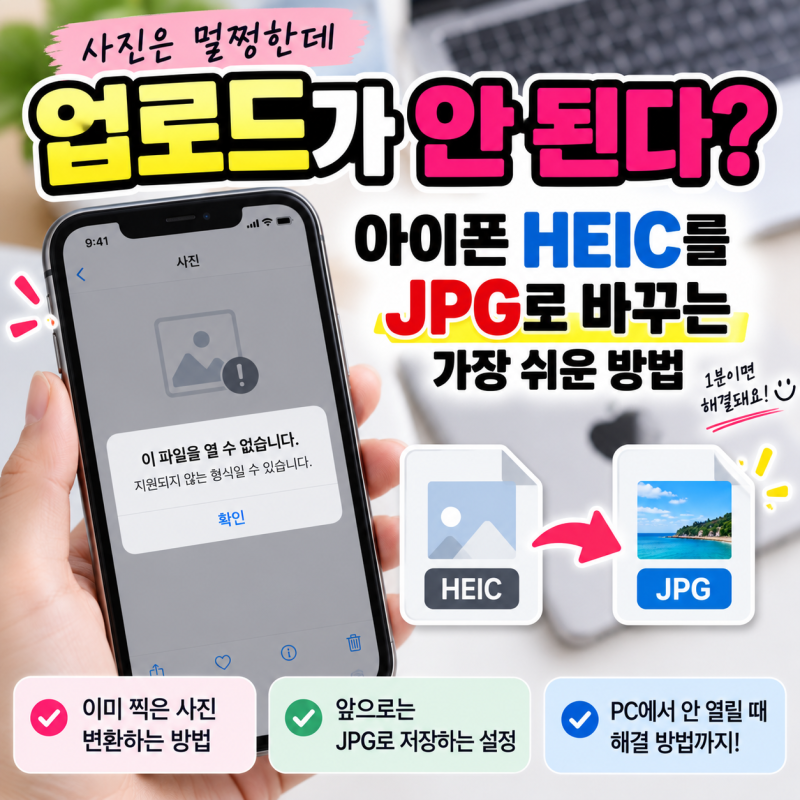사진은 멀쩡한데 업로드가 안 된다?” 아이폰 HEIC를 JPG로 바꾸는 가장 쉬운 방법
