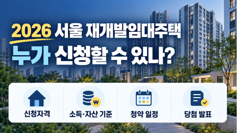 2026 서울 재개발 임대주택 누가 신청할 수 있나｜소득·자산·무주택 기준