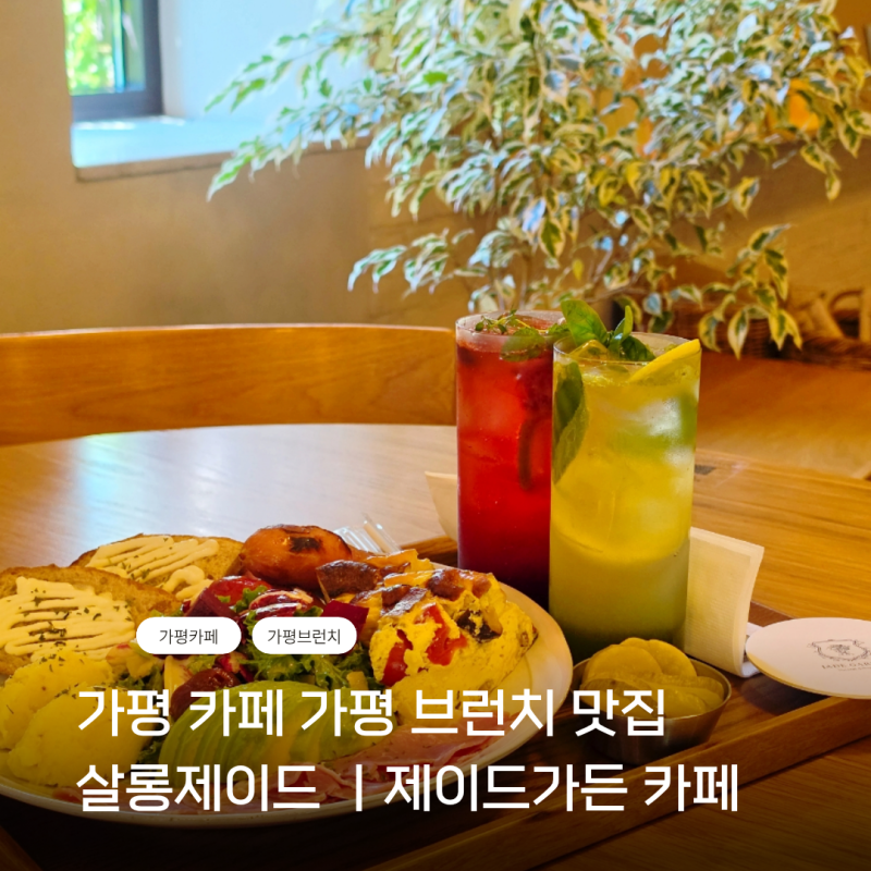 가평 카페 가평 브런치 맛집 살롱제이드 ㅣ제이드가든 가볼만한곳