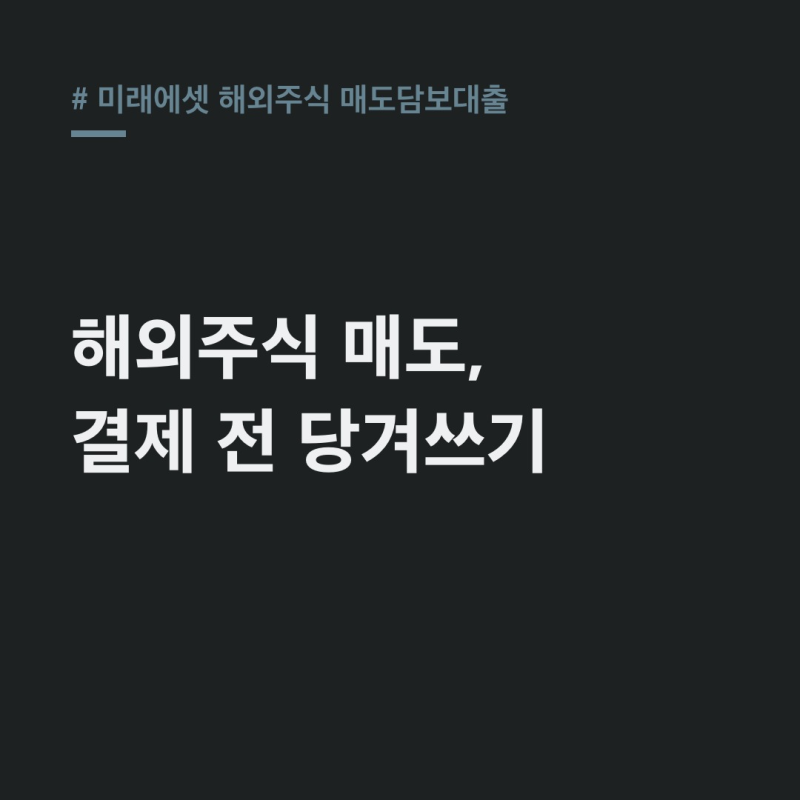 미래에셋 해외주식 매도담보대출, 앱 신청부터 95% 즉시 출금!