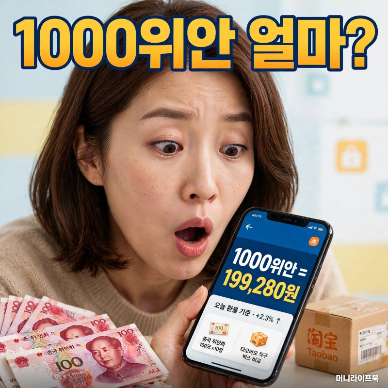 환율계산기 중국환율 1000위안 19만원대 타오바오 직구 반전
