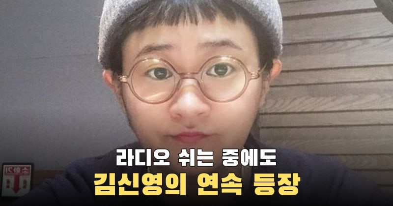 라디오 휴식기 김신영, 홈쇼핑 갈비 먹방과 ‘나혼산’ 다음 주 약속