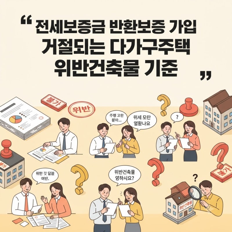 전세보증금 반환보증 가입 거절되는 다가구주택 위반건축물 기준
