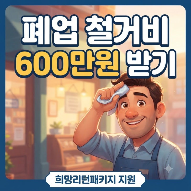 희망리턴패키지 철거지원금 신청방법