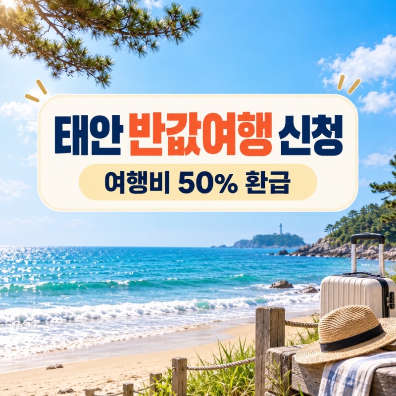 태안반값여행 신청 방법 총정리｜여행비 50%, 청년은 70% 환급받는 법