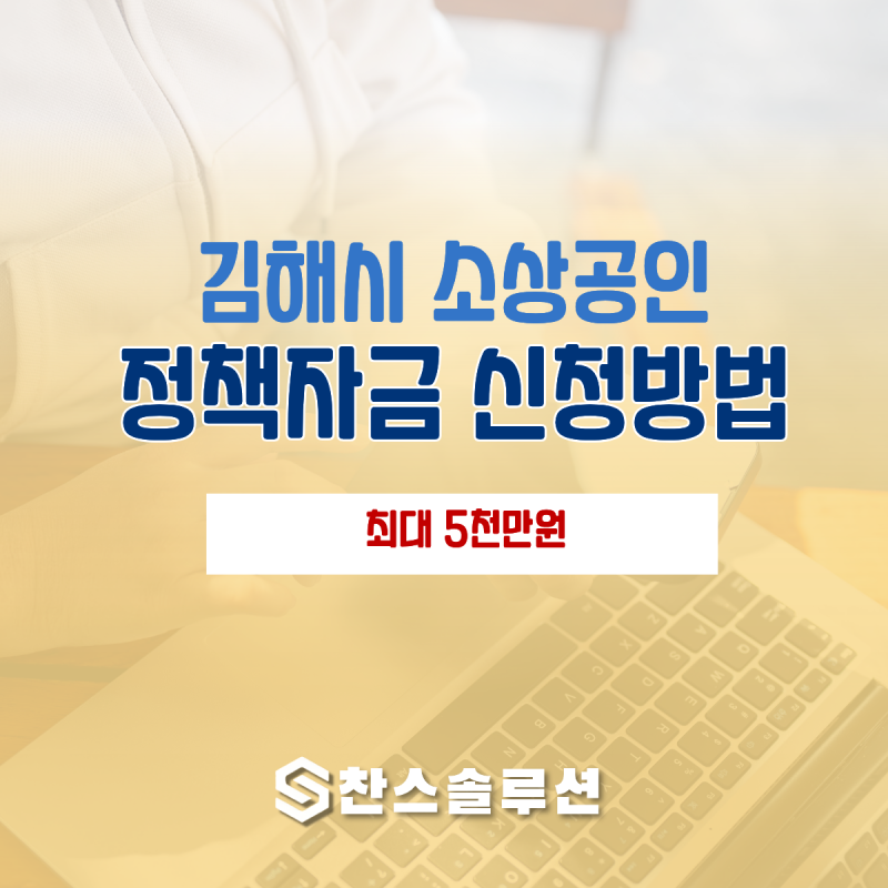 김해시 소상공인 정책자금 "최대 5천만원" 연 2.5~3% 이자지원