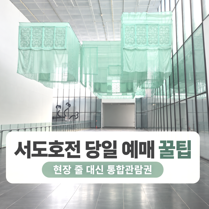 국립현대미술관 서도호전 당일 예매 성공 현장 줄 대신 서울관 통합권 예약 방법