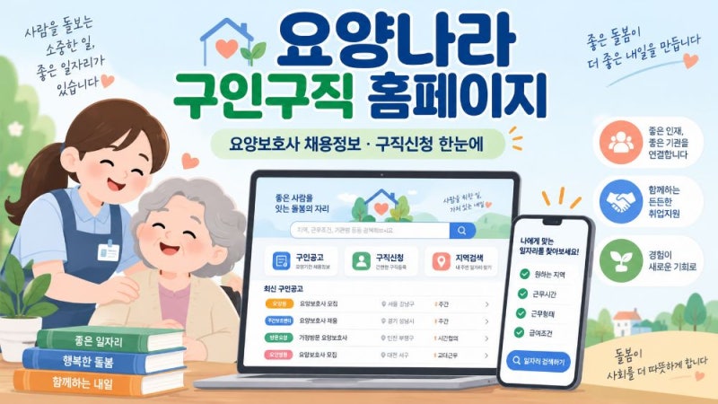 요양나라 구인구직 홈페이지 요양보호사 일자리 찾기와 구직신청 이용방법