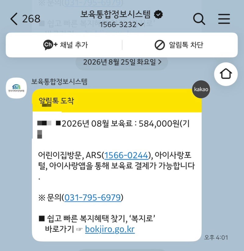 0세반 어린이집 보육료 결제 방법/ 아이사랑 앱 정부지원 0원 결제 후기