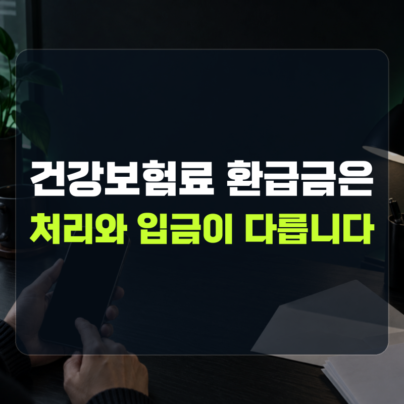 건강보험료 환급금 지급일, 조회부터 입금 확인까지