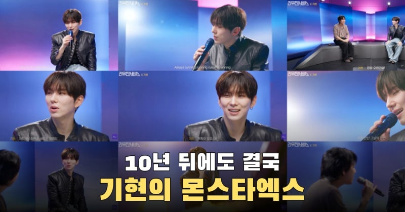 기현의 10년 뒤도 몬스타엑스, 리무진서비스에서 남긴 답