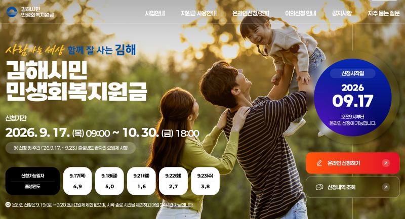 2026 추석 지원금 김해 10만원, 오늘부터! 신청방법, 지급일, 요일제, 사용처까지