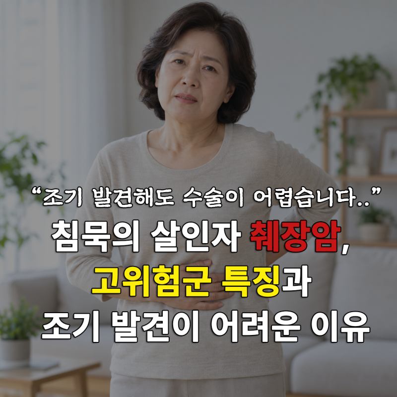 "등 통증 아니라고요?" 의사들도 두려워하는 췌장암, 진짜 전조 증상과 위험 요인 총정리