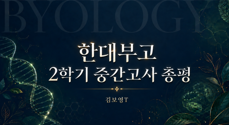 [한대부고] 생명과학 진로 세포와물질대사 2학기 중간고사 총평