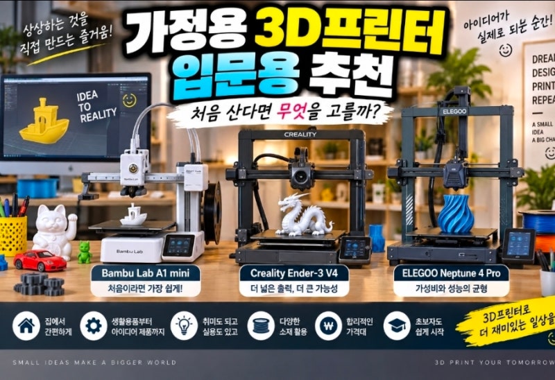️ 가정용 3D프린터 입문용 추천 처음 산다면 무엇을 골라야 할까?