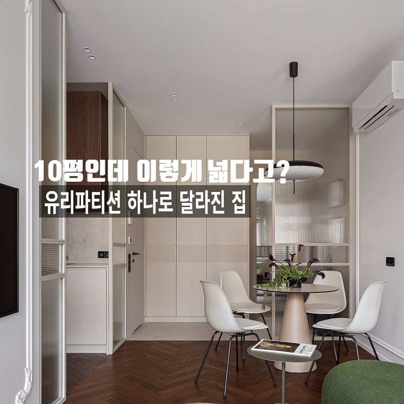 10평 원룸인테리어 20평처럼 쓰는법, 유리파티션 팁