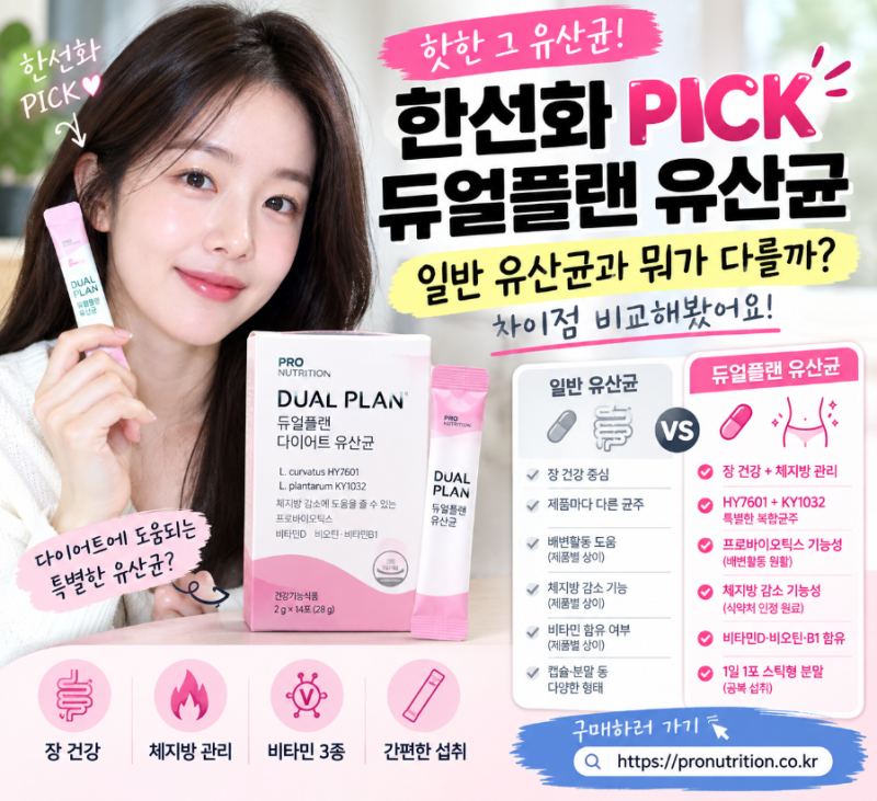한선화 PICK 듀얼플랜 유산균, 일반 유산균과 뭐가 다를까? 직접 구매해봤어요