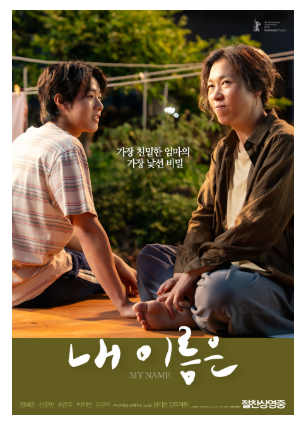 <내 이름은> 배리어프리버전 제작-정지영 감독 연출, 김향기 배우 내레이션
