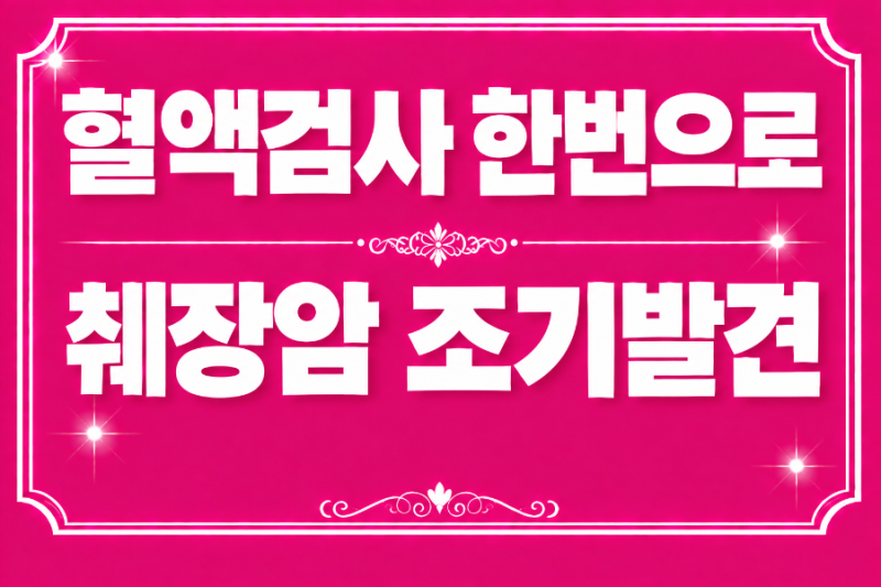 혈액검사 한번으로 췌장암 조기 발견?1·2기 환자 87% 식별의 진실과 발병원인·증상·예방 가....