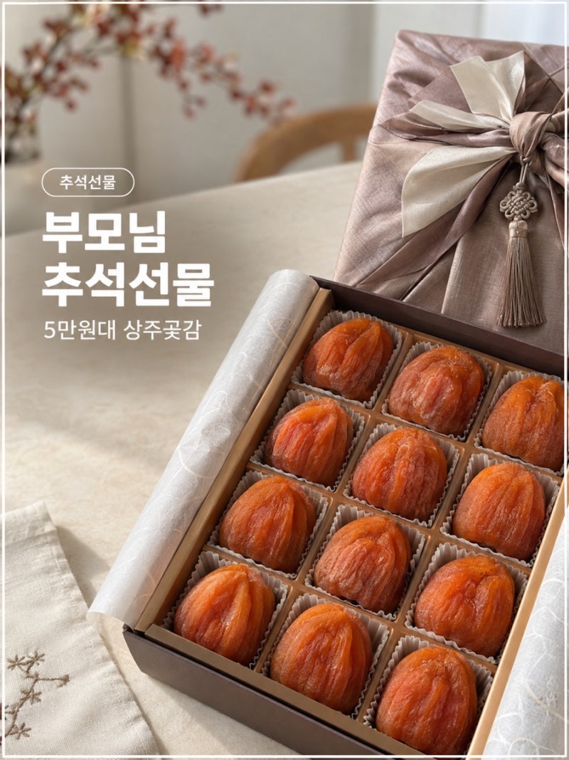 부모님 추석선물 추천 5만원대 상주곶감 추석 선물세트