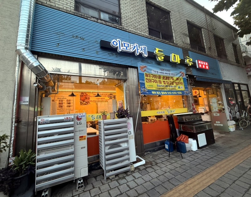 [은평구 맛집] 가성비최고!제철 해산물 한가득! 이모카세 '들마루' 찐 후기