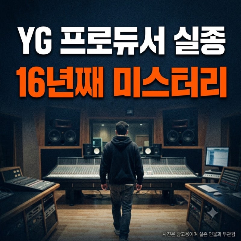 YG 페리 실종 16년째 행방불명, LA실종설 '그알'이 찾는다